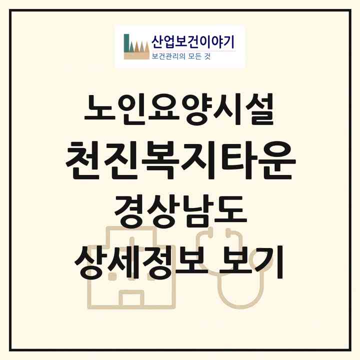 2026 천진복지타운(진주시 수곡면)|요양원|주소·인력·정원·평가 정보