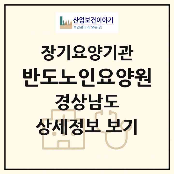 2026 반도노인요양원(진주시 미천면)|요양원,치매전담실,치매전담실|주소·인력·정원·평가 정보