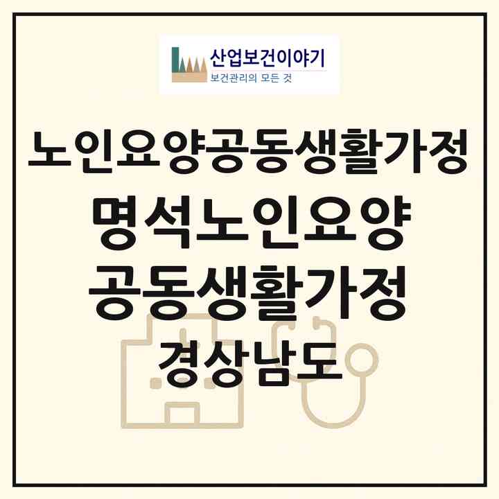 2026 명석노인요양공동생활가정(진주시 명석면)|공동생활가정|주소·인력·정원·평가 정보