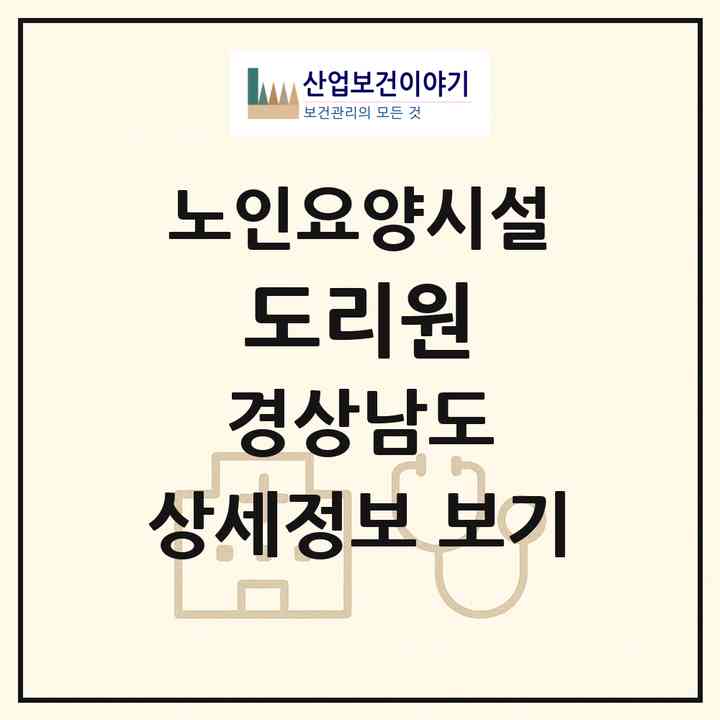2026 도리원(진주시 내동면)|요양원|주소·인력·정원·평가 정보