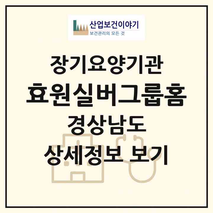 2026 효원실버그룹홈(진주시 명석면)|공동생활가정,치매전담 공생|주소·인력·정원·평가 정보
