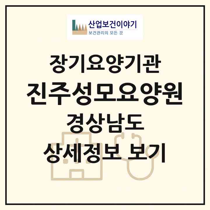 2026 진주성모요양원(진주시 대평면)|요양원,치매전담실|주소·인력·정원·평가 정보