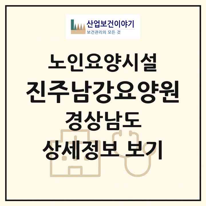 2026 진주남강요양원(진주시 대곡면)|요양원|주소·인력·정원·평가 정보