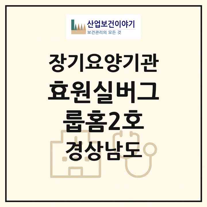 2026 효원실버그룹홈2호(진주시 명석면)|공동생활가정,치매전담 공생|주소·인력·정원·평가 정보