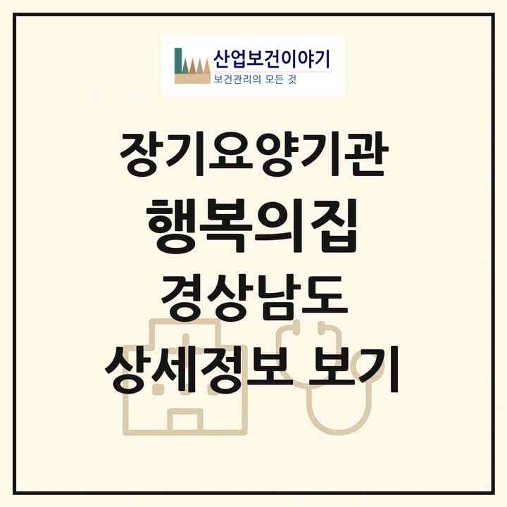 2026 행복의집(진주시 금산면)|공동생활가정,요양원|주소·인력·정원·평가 정보