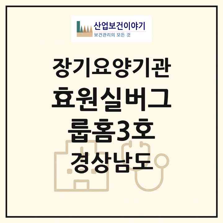 2026 효원실버그룹홈3호(진주시 명석면)|공동생활가정,치매전담 공생|주소·인력·정원·평가 정보