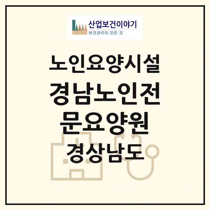 2026 경남노인전문요양원(진주시 망경동)|요양원|주소·인력·정원·평가 정보
