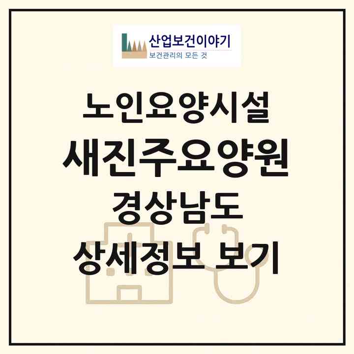 2026 새진주요양원(진주시 집현면)|요양원|주소·인력·정원·평가 정보