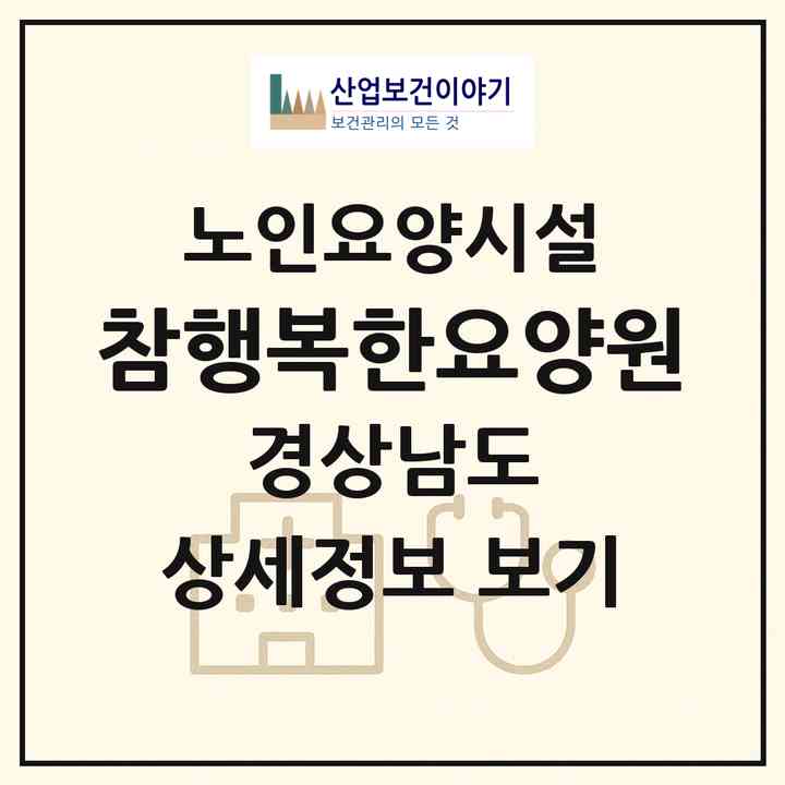 2026 참행복한요양원(진주시 집현면)|요양원|주소·인력·정원·평가 정보
