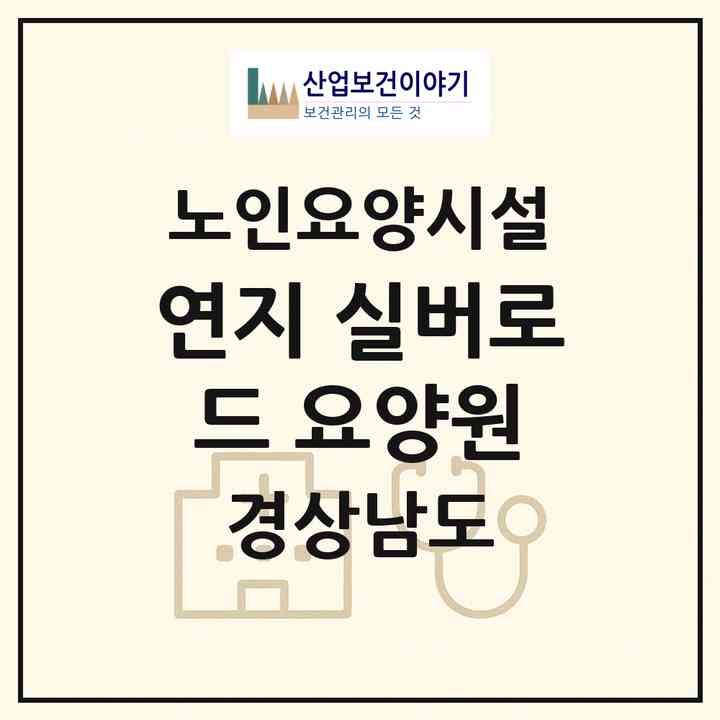 2026 연지 실버로드 요양원(진주시 내동면)|요양원|주소·인력·정원·평가 정보