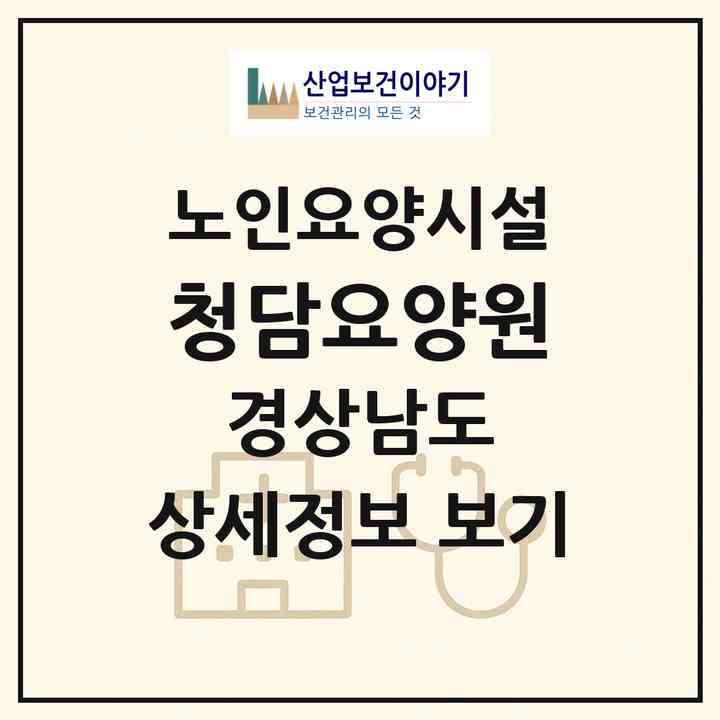 2026 청담요양원(진주시 동성동)|요양원|주소·인력·정원·평가 정보