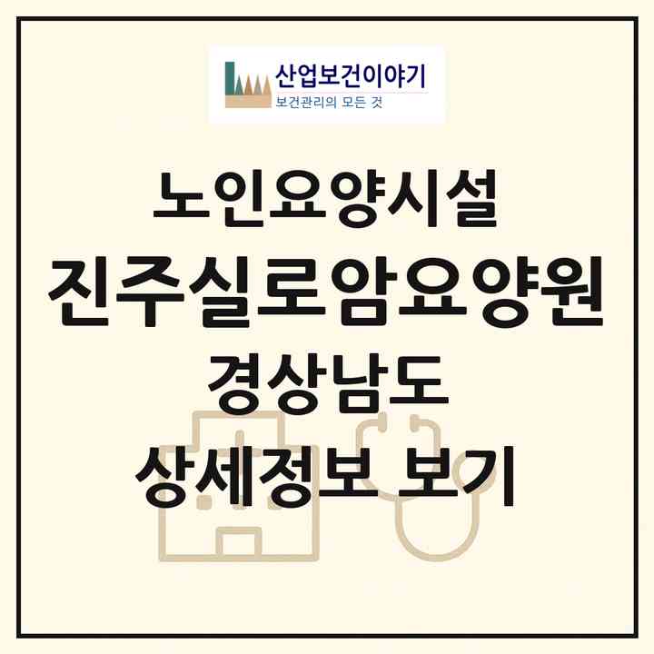 2026 진주실로암요양원(진주시 문산읍)|요양원|주소·인력·정원·평가 정보