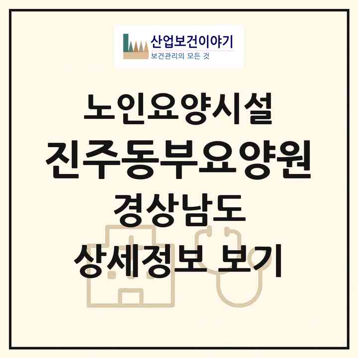 2026 진주동부요양원(진주시 사봉면)|요양원|주소·인력·정원·평가 정보