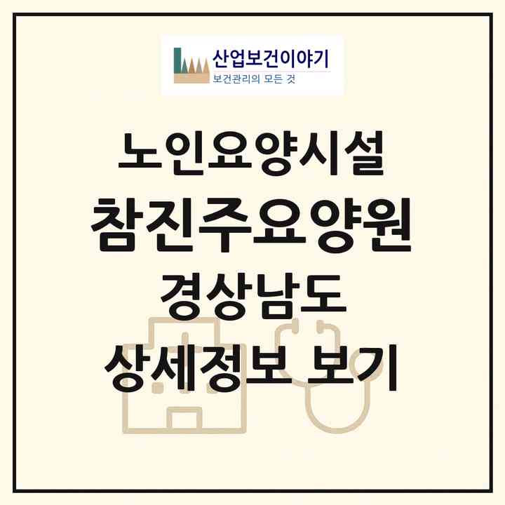 2026 참진주요양원(진주시 내동면)|요양원|주소·인력·정원·평가 정보