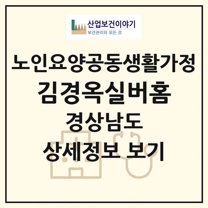 2026 김경옥실버홈(진주시 대곡면)|공동생활가정|주소·인력·정원·평가 정보