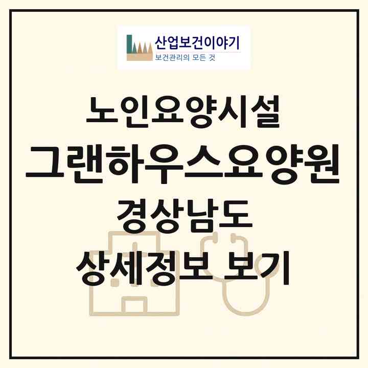2026 그랜하우스요양원(진주시 내동면)|요양원|주소·인력·정원·평가 정보