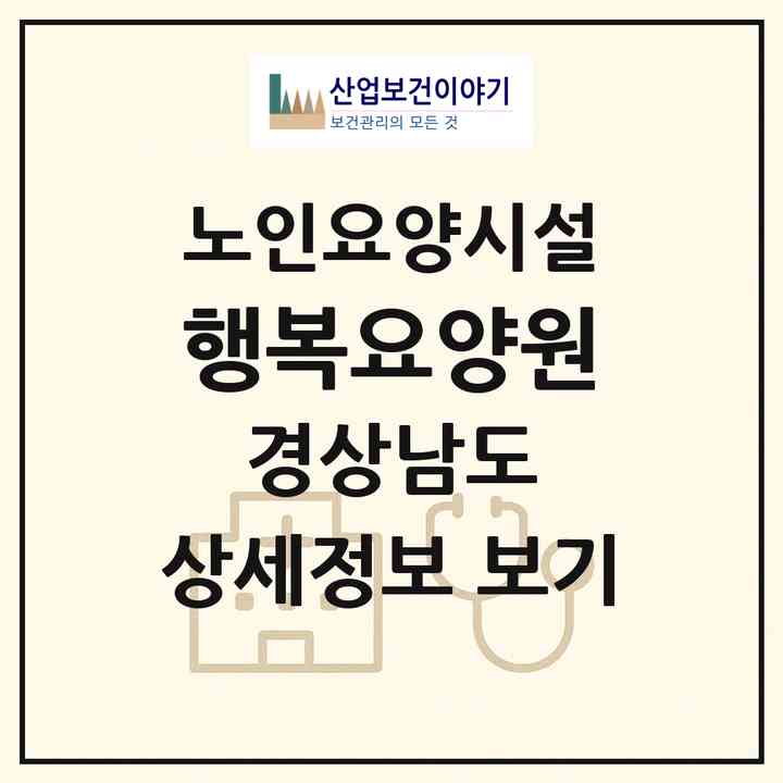 2026 행복요양원(진주시 금곡면)|요양원|주소·인력·정원·평가 정보