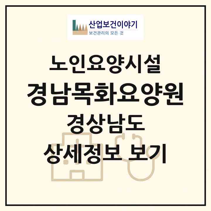 2026 경남목화요양원(진주시 정촌면)|요양원|주소·인력·정원·평가 정보