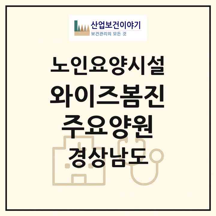 2026 와이즈봄진주요양원(진주시 문산읍)|요양원|주소·인력·정원·평가 정보