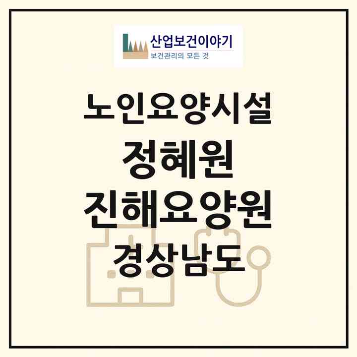2026 정혜원 진해요양원(창원시 진해구 남양동)|요양원|주소·인력·정원·평가 정보