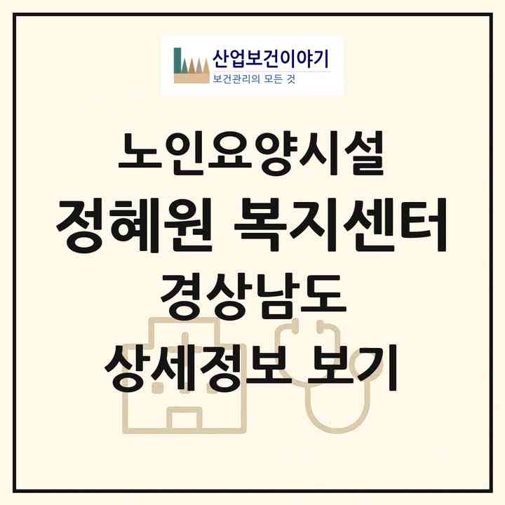 2026 정혜원 복지센터(창원시 진해구 남양동)|요양원|주소·인력·정원·평가 정보