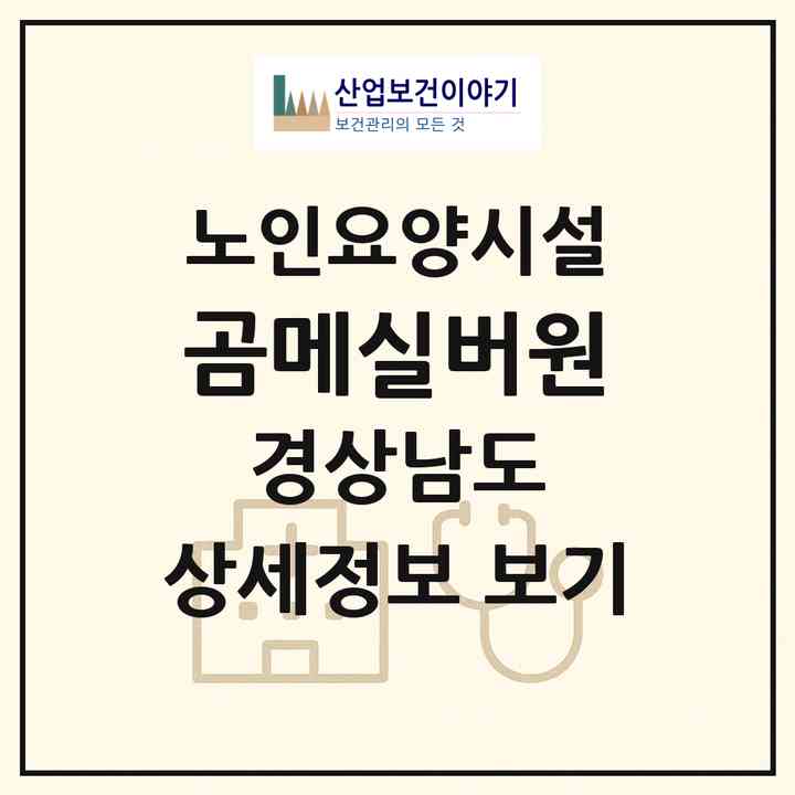 2026 곰메실버원(창원시 진해구 풍호동)|요양원|주소·인력·정원·평가 정보