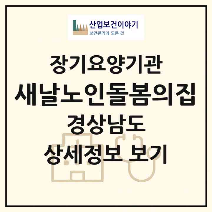 2026 새날노인돌봄의집(창원시 진해구 경화동)|공동생활가정,요양원|주소·인력·정원·평가 정보