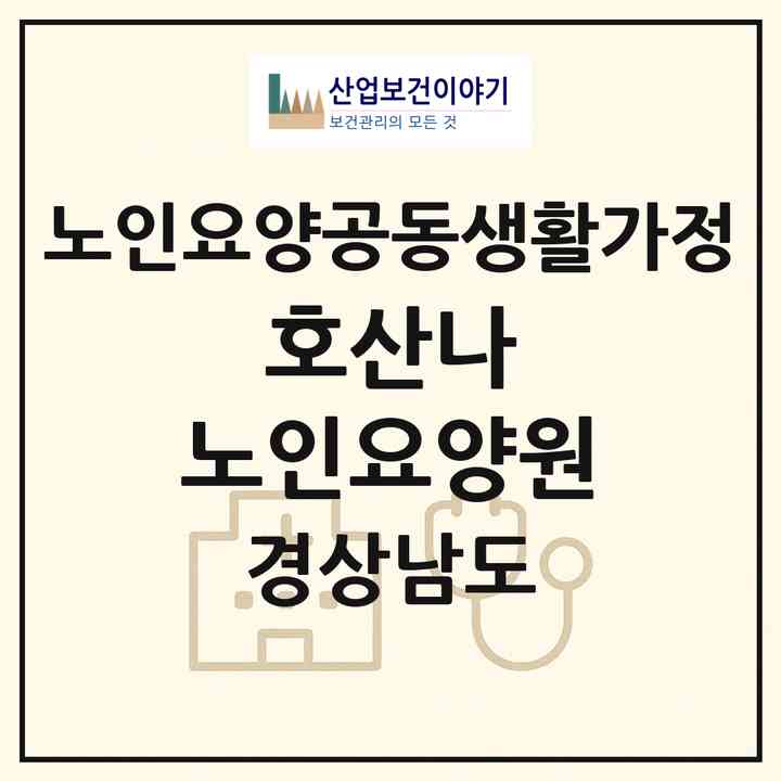 2026 호산나 노인요양원(창원시 진해구 남양동)|공동생활가정|주소·인력·정원·평가 정보
