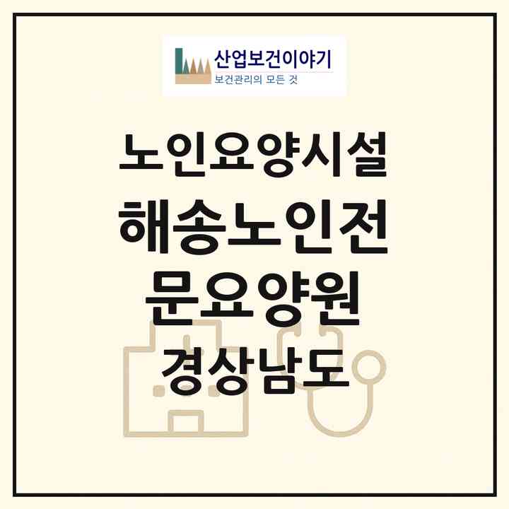 2026 해송노인전문요양원(통영시 용남면)|요양원|주소·인력·정원·평가 정보