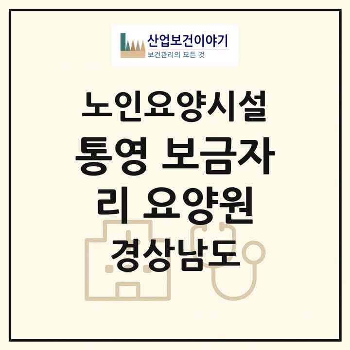 2026 통영 보금자리 요양원(통영시 용남면)|요양원|주소·인력·정원·평가 정보