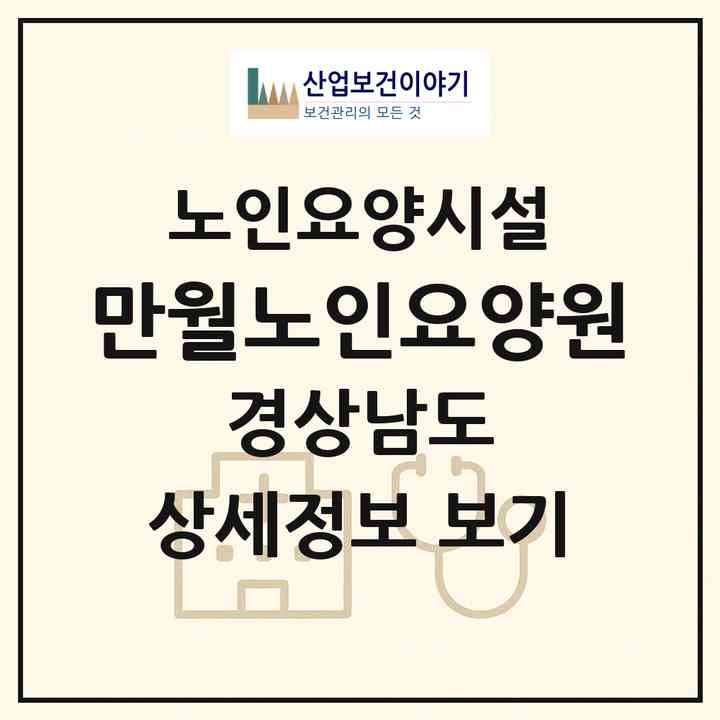 2026 만월노인요양원(통영시 산양읍)|요양원|주소·인력·정원·평가 정보