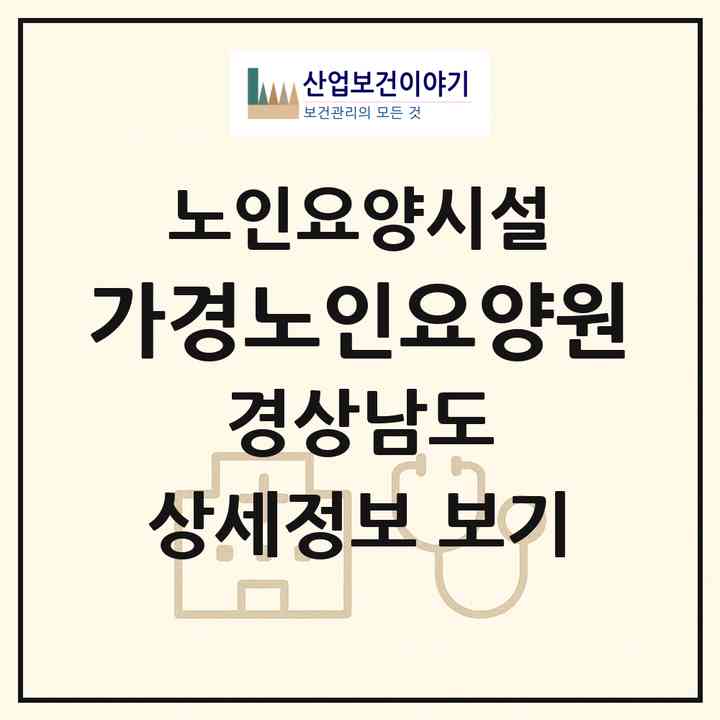 2026 가경노인요양원(통영시 용남면)|요양원|주소·인력·정원·평가 정보