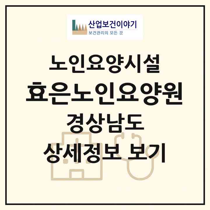2026 효은노인요양원(통영시 미수동)|요양원|주소·인력·정원·평가 정보