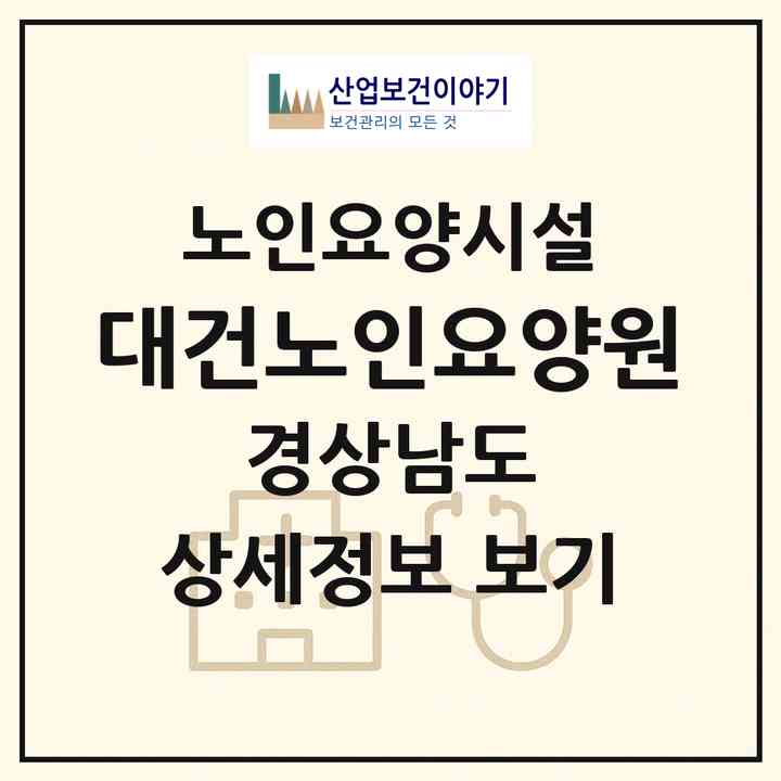 2026 대건노인요양원(통영시 광도면)|요양원|주소·인력·정원·평가 정보