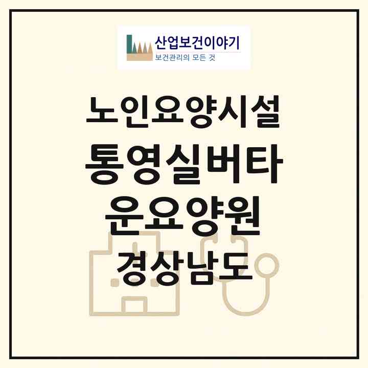 2026 통영실버타운요양원(통영시 북신동)|요양원|주소·인력·정원·평가 정보