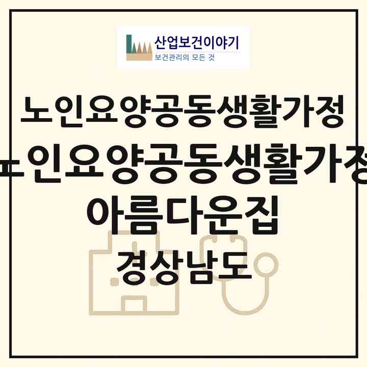 2026 노인요양공동생활가정 아름다운집(통영시 도산면)|공동생활가정|주소·인력·정원·평가 정보