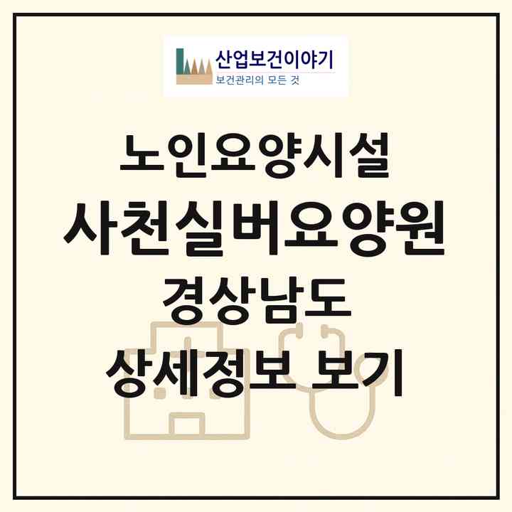2026 사천실버요양원(사천시 서포면)|요양원|주소·인력·정원·평가 정보