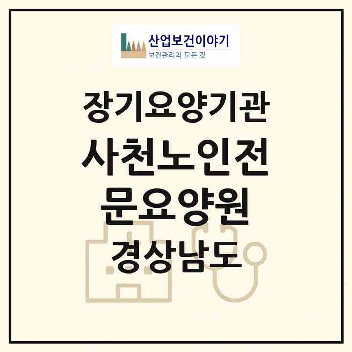 2026 사천노인전문요양원(사천시 죽림동)|요양원,치매전담실,치매전담실|주소·인력·정원·평가 정보