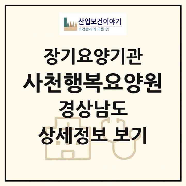 2026 사천행복요양원(사천시 백천동)|요양원,치매전담실,치매전담실|주소·인력·정원·평가 정보