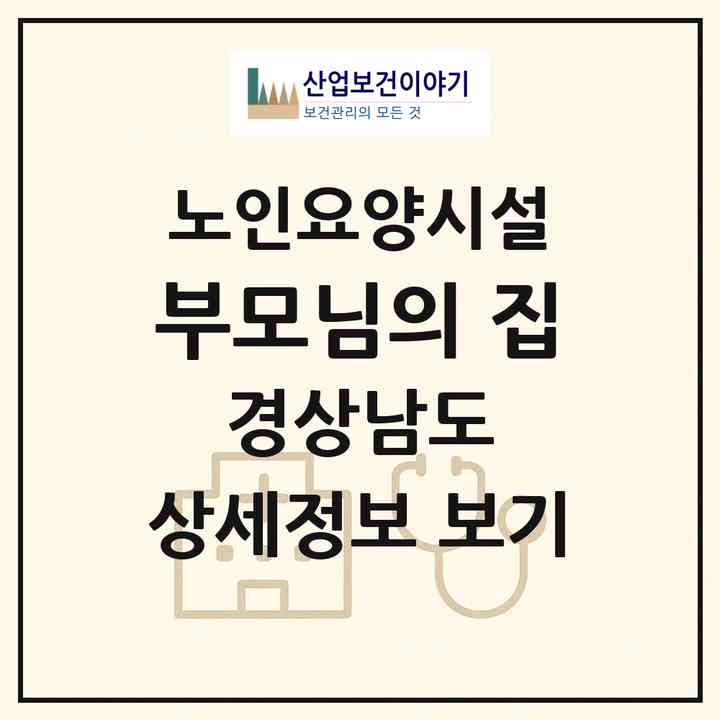2026 부모님의 집(사천시 사남면)|요양원|주소·인력·정원·평가 정보