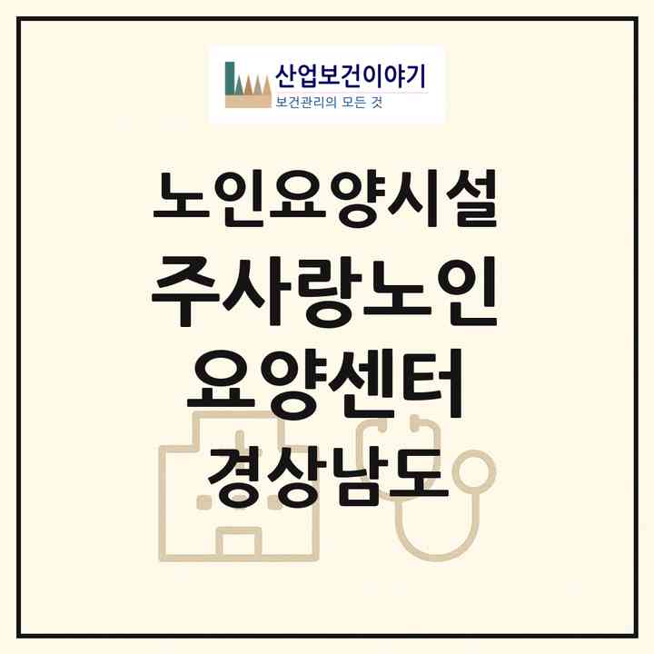 2026 주사랑노인요양센터(사천시 정동면)|요양원|주소·인력·정원·평가 정보