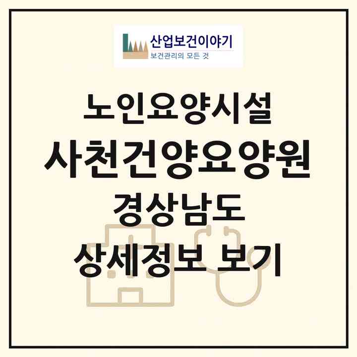2026 사천건양요양원(사천시 사천읍)|요양원|주소·인력·정원·평가 정보