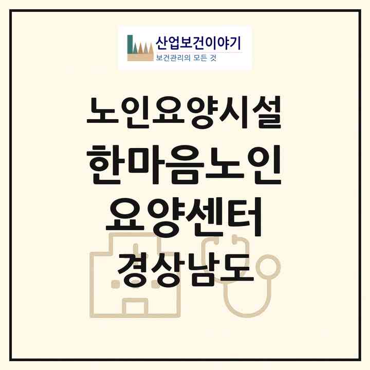 2026 한마음노인요양센터(사천시 축동면)|요양원|주소·인력·정원·평가 정보