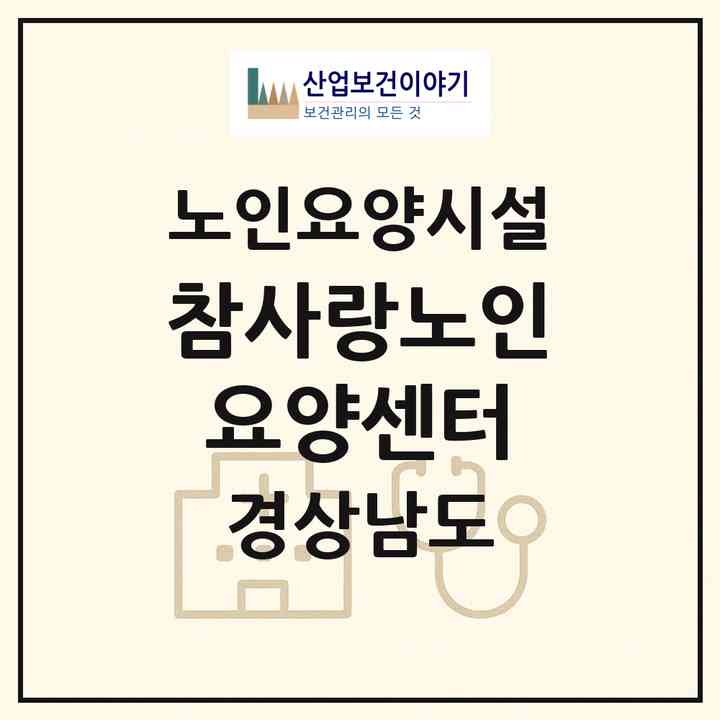 2026 참사랑노인요양센터(사천시 정동면)|요양원|주소·인력·정원·평가 정보