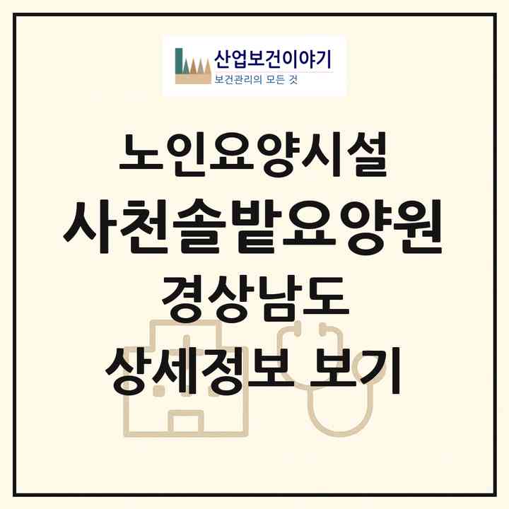 2026 사천솔밭요양원(사천시 서포면)|요양원|주소·인력·정원·평가 정보