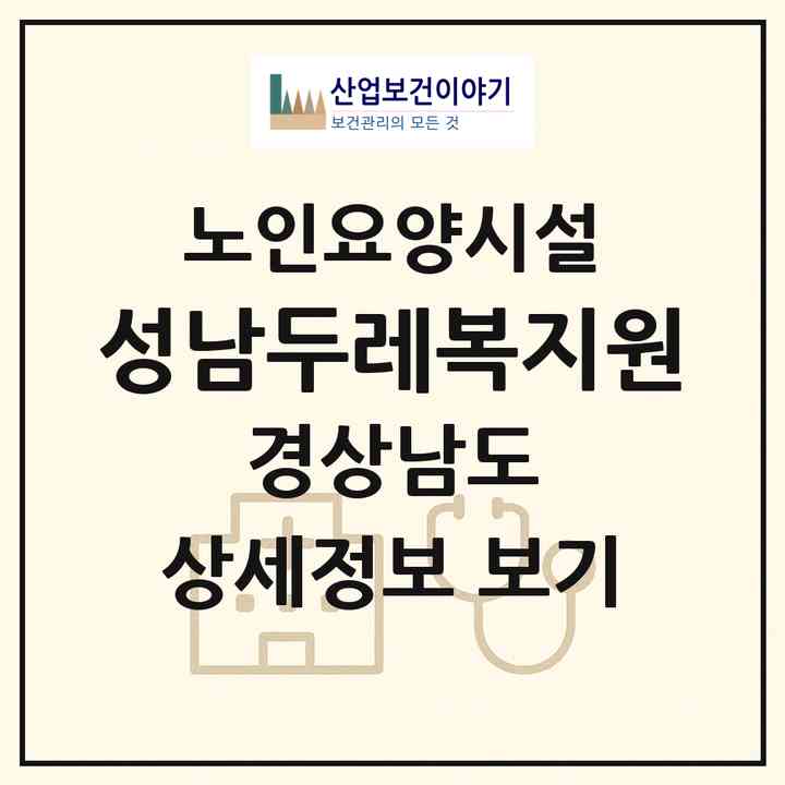 2026 성남두레복지원(사천시 사천읍)|요양원|주소·인력·정원·평가 정보