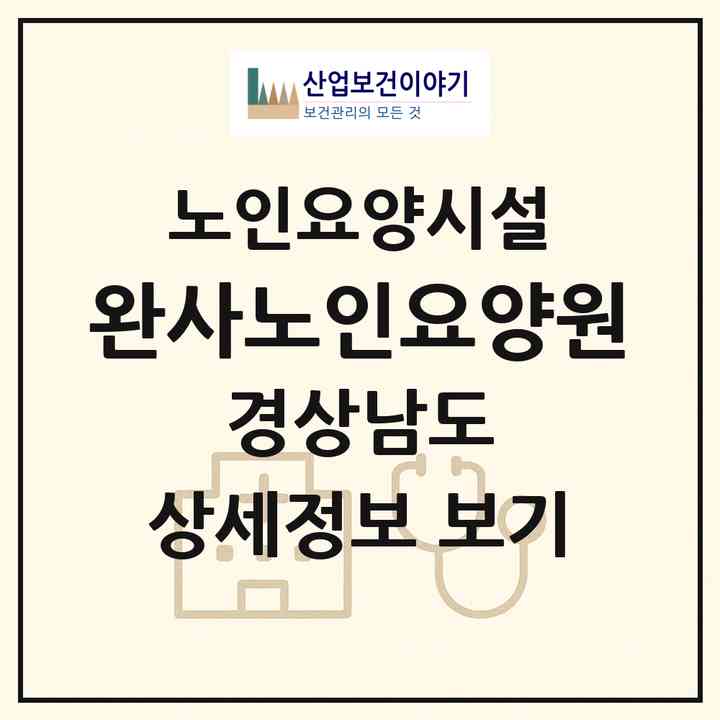 2026 완사노인요양원(사천시 곤명면)|요양원|주소·인력·정원·평가 정보