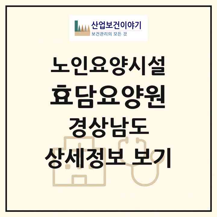 2026 효담요양원(사천시 사천읍)|요양원|주소·인력·정원·평가 정보