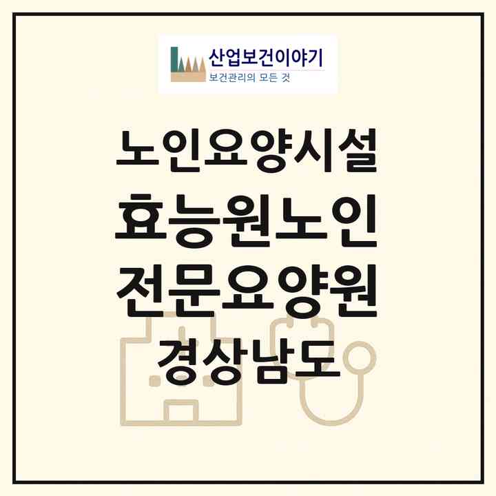2026 효능원노인전문요양원(김해시 진영읍)|요양원|주소·인력·정원·평가 정보