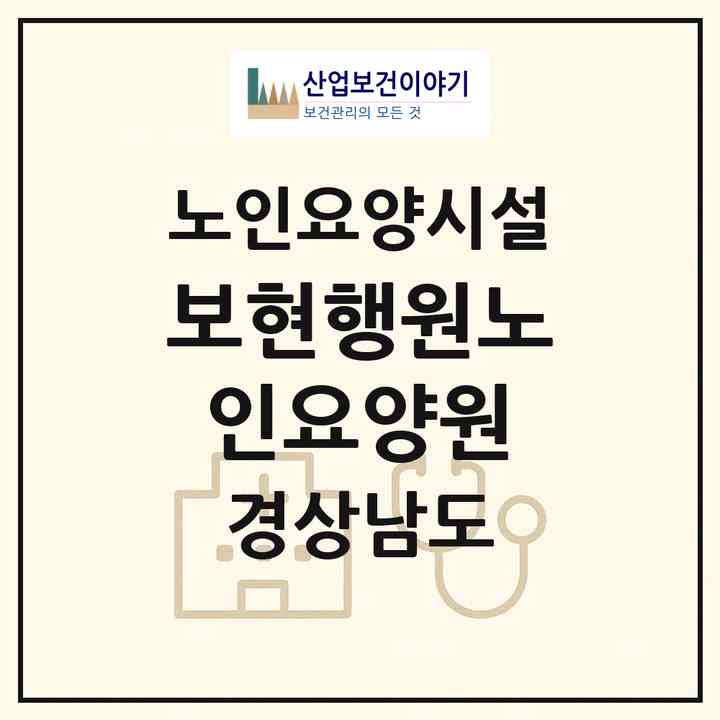 2026 보현행원노인요양원(김해시 주촌면)|요양원|주소·인력·정원·평가 정보